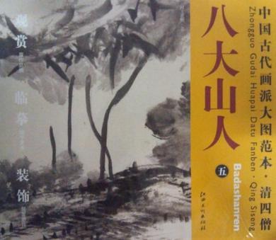 中国古代画派大图范本 清四僧 八大山人 五