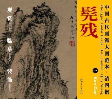 中国古代画派大图范本 清四僧 髡残 一