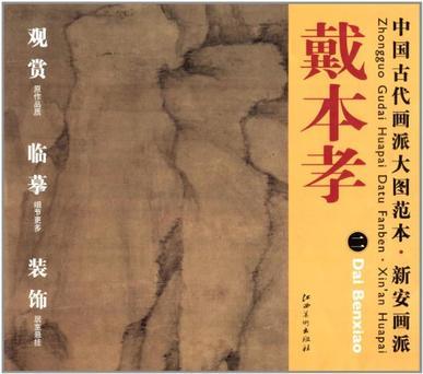 中国古代画派大图范本 新安画派 戴本孝 二