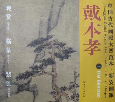 中国古代画派大图范本 新安画派 戴本孝 一