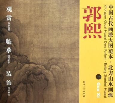 中国古代画派大图范本 北方山水画派 郭煕 一