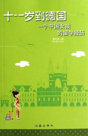 十一岁到德国 一个中国女孩的留学经历