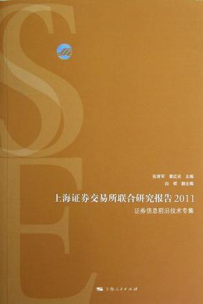 上海证券交易所联合研究报告 2011 证券信息前沿技术专集