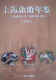 上海旅游年鉴 2012