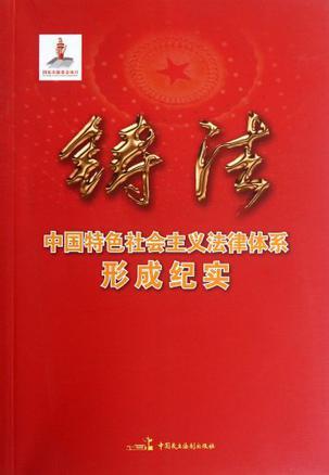 铸法 中国特色社会主义法律体系形成纪实