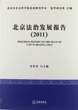 北京法治发展报告 2011 2011