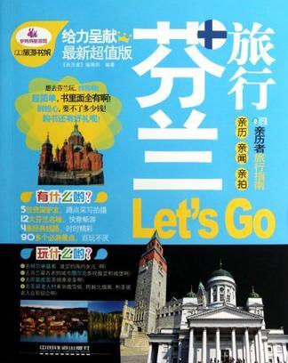 芬兰旅行Let's Go