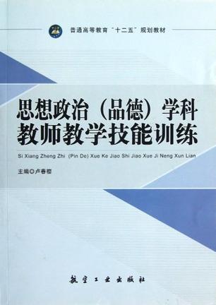 思想政治（品德）学科教师教学技能训练