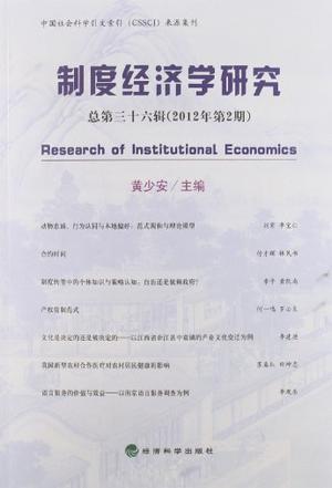 制度经济学研究 总第三十六辑(2012年第2期)