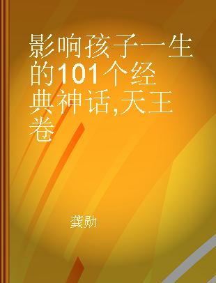 影响孩子一生的101个经典神话 天王卷