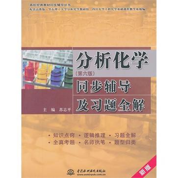 分析化学(第六版)同步辅导及习题全解