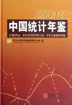 中国统计年鉴 2012(总第31期) 2012(No.31)