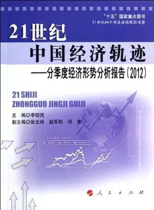 21世纪中国经济轨迹 分季度经济形势分析报告 2012