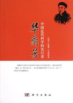 中国近代科学的先行者——华蘅芳