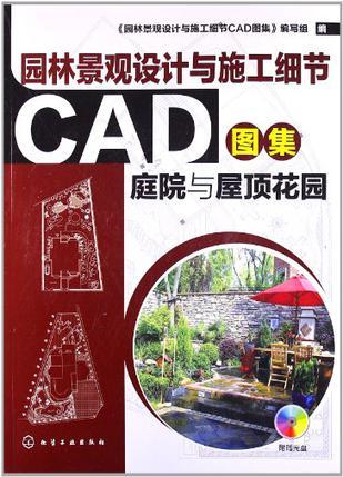 园林景观设计与施工细节CAD图集 庭院与屋顶花园