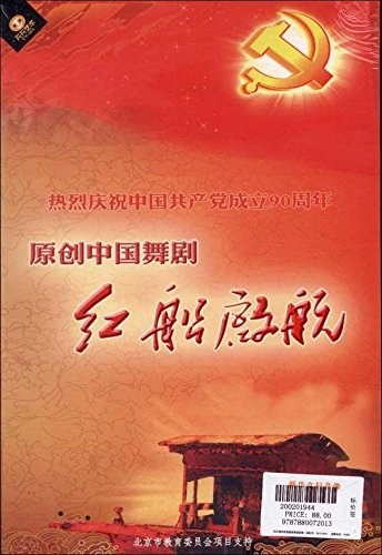 红船起航 原创中国舞剧 热烈庆祝中国共产党成立90周年