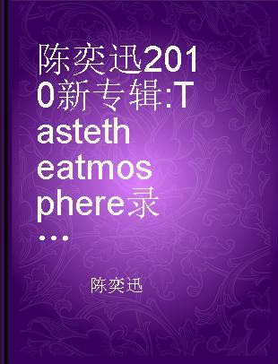 陈奕迅2010新专辑 Taste the atmosphere