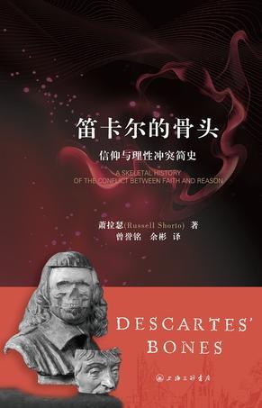 笛卡尔的骨头 信仰与理性冲突简史 a skeletal history of the conflict between faith and reason