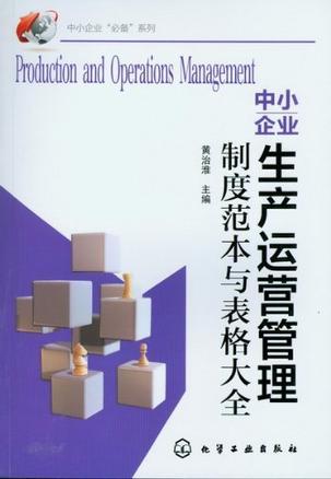 中小企业生产运营管理制度范本与表格大全