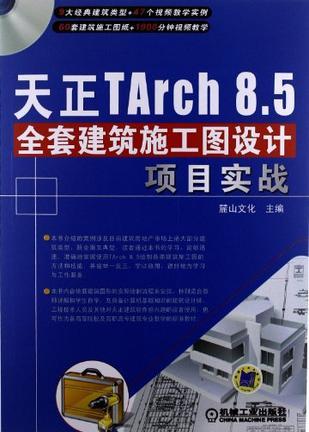 天正TArch 8.5全套建筑施工图设计项目实战