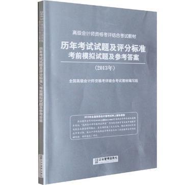 高级会计师资格考评结合考试教材 2012年 高级会计实务