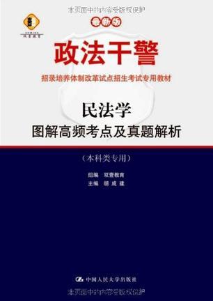 民法学 图解高频考点及真题解析 本科类专用