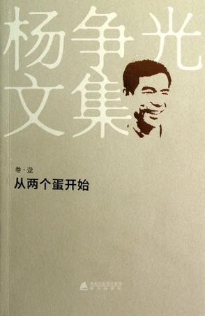 杨争光文集 卷壹 从两个蛋开始