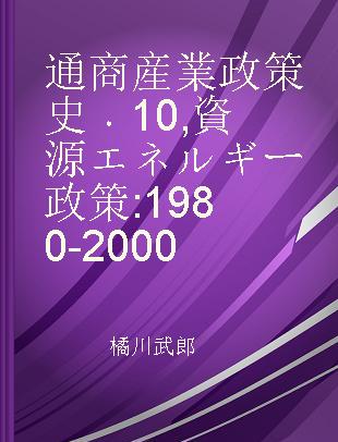 通商産業政策史 10 資源エネルギー政策 1980-2000