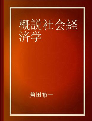 概説社会経済学