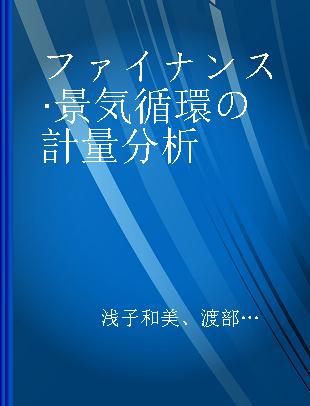 ファイナンス·景気循環の計量分析