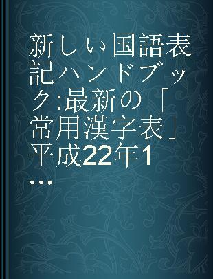 新しい国語表記ハンドブック 最新の「常用漢字表」平成22年11月内閣告示で改定収録!