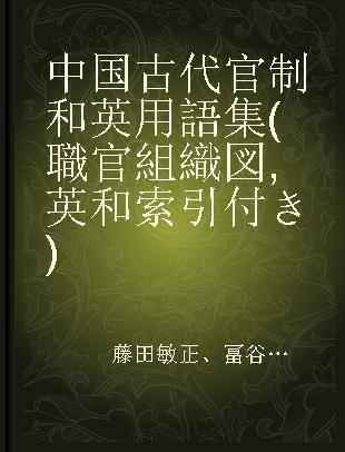 中国古代官制和英用語集(職官組織図,英和索引付き)