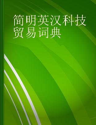 简明英汉科技贸易词典