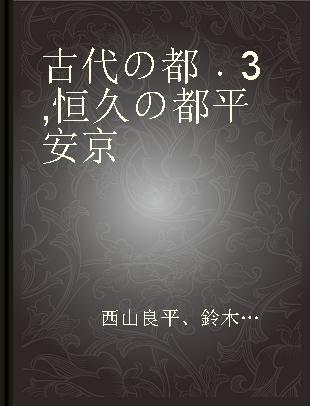 古代の都 3 恒久の都平安京