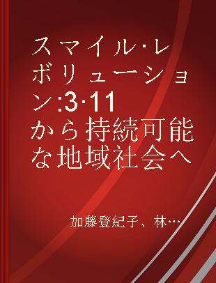 スマイル·レボリューション 3·11から持続可能な地域社会へ