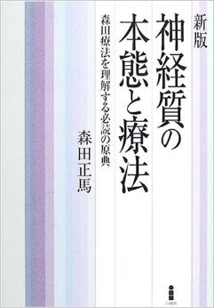 神経質の本態と療法 森田療法を理解する必読の原典