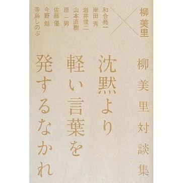 沈黙より軽い言葉を発するなかれ 柳美里対談集