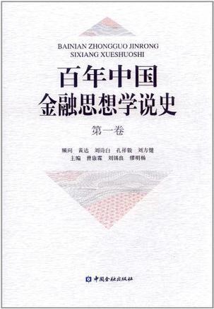 百年中国金融思想学说史 第一卷