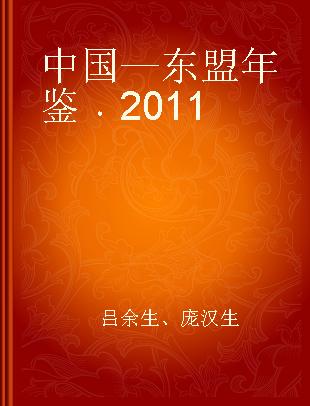 中国—东盟年鉴 2011 2011