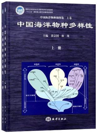 中国海洋物种和图集 上卷 中国海洋物种多样性 part Ⅰ The living species in China's seas