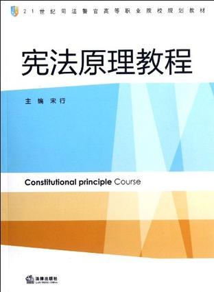 宪法原理教程