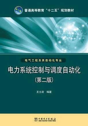 电力系统控制与调度自动化