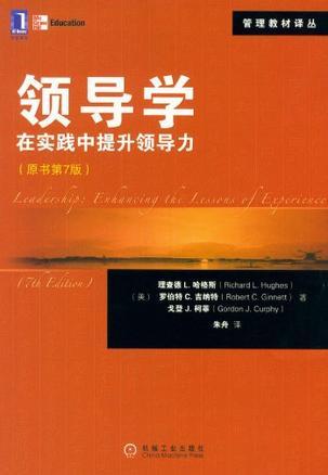 领导学 在实践中提升领导力 enhancing the lessons of experience