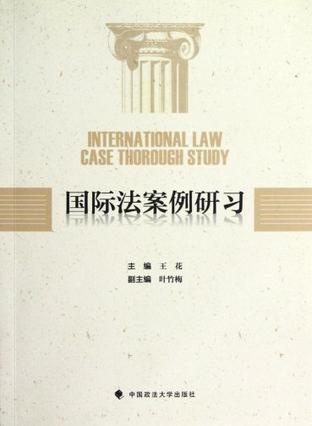 国际法案例研习