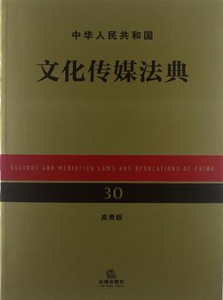 中华人民共和国文化传媒法典