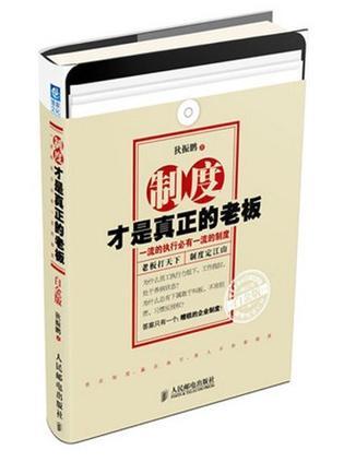 制度才是真正的老板 一流的执行必有一流的制度