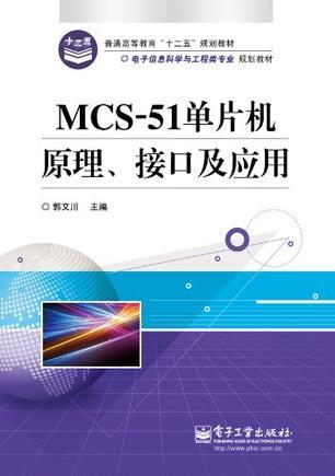 MCS-51单片机原理、接口及应用