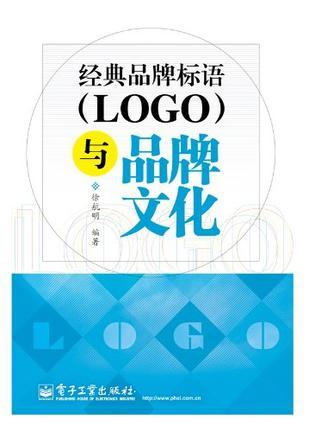 经典品牌标语（LOGO）与品牌文化
