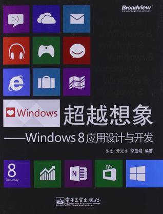 超越想象 Windows 8应用设计与开发
