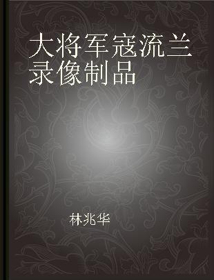 大将军寇流兰